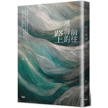 【電子書】前往濱海的路上