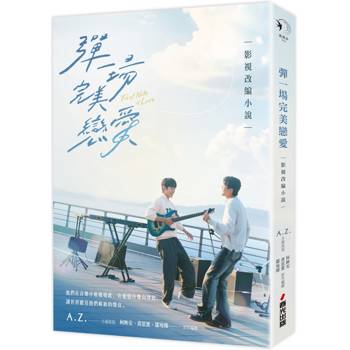 彈一場完美戀愛影視改編小說(GagaOOLala台泰日合作BL話題台劇!同名劇改小說) 彈一場完美戀愛影視改編小說(GagaOOLala台泰日合作BL話題台劇!同名劇改小說)