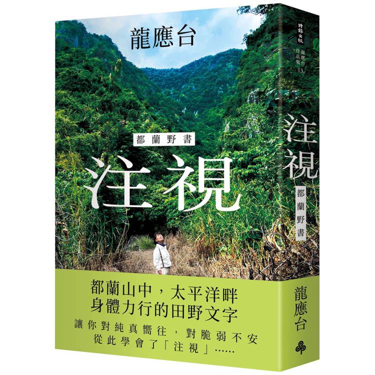 注視—都蘭野書（平裝）【金石堂、博客來熱銷】