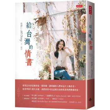 給台灣的情書 給台灣的情書