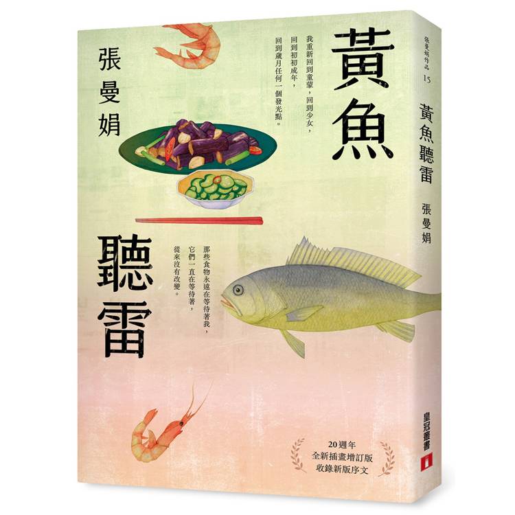 黃魚聽雷【20週年全新插畫增訂版】 黃魚聽雷【20週年全新插畫增訂版】