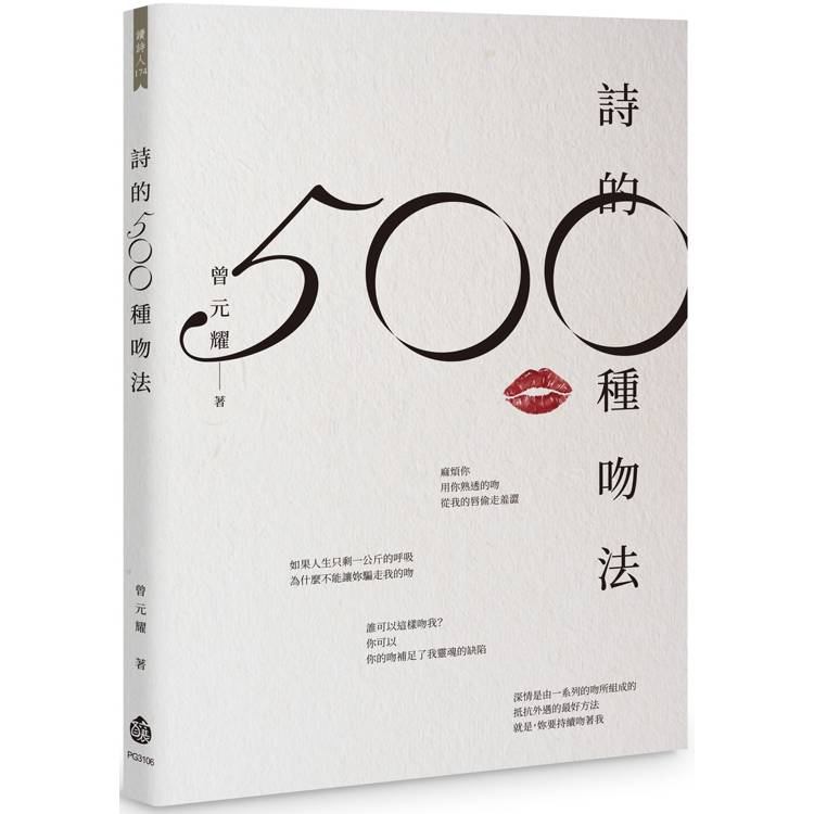 詩的500 種吻法【金石堂、博客來熱銷】