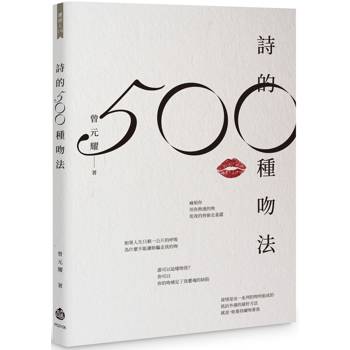 詩的500 種吻法
