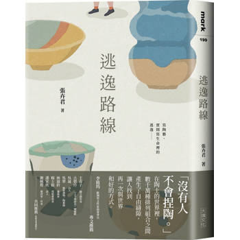 【電子書】逃逸路線