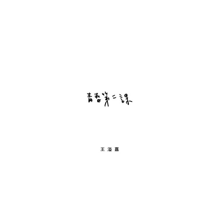 青春第二課 青春第二課