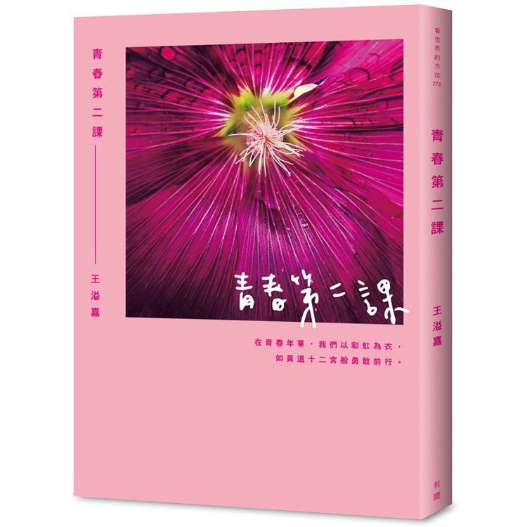 青春第二課【金石堂、博客來熱銷】