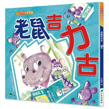 老鼠吉力古（二版）