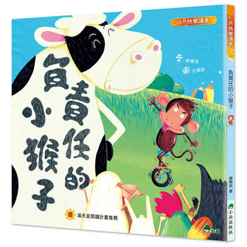 負責任的小猴子(二版)