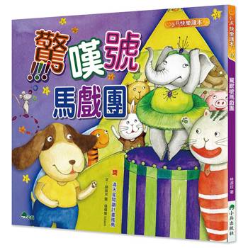 驚嘆號馬戲團(二版)