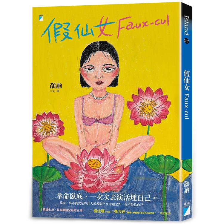 假仙女 Faux-cul【金石堂、博客來熱銷】