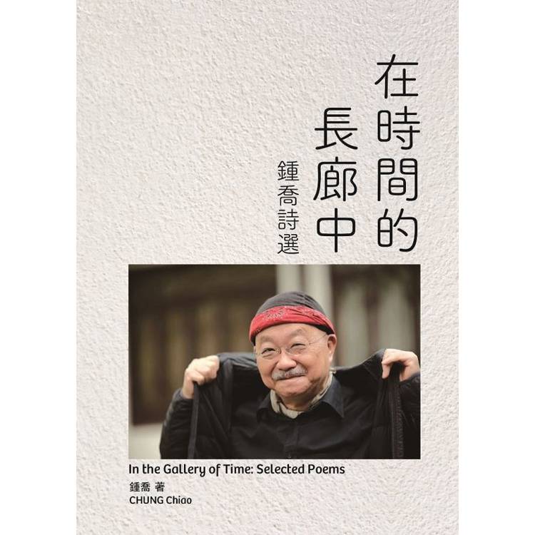 在時間的長廊中：鍾喬詩選【金石堂、博客來熱銷】