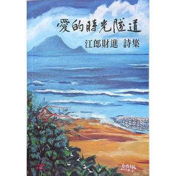 愛的時光隧道：江郎財進詩集