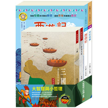 大智慧與小哲理 套書(史記故事＋西遊記＋三國＋密室日記)