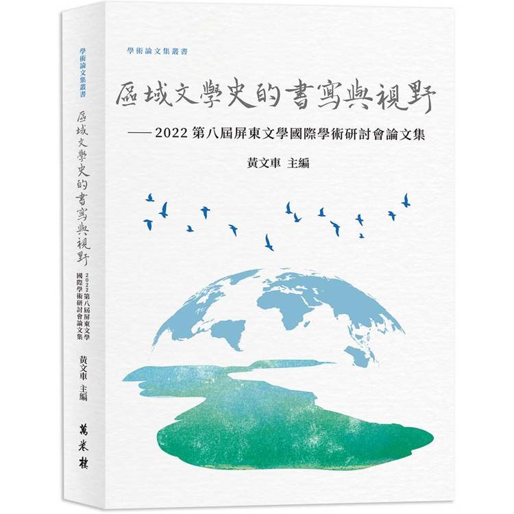 區域文學史的書寫與視野：2022第八屆屏東文學國際學術研討會論文集【金石堂、博客來熱銷】