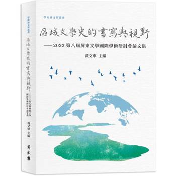 區域文學史的書寫與視野：2022第八屆屏東文學國際學術研討會論文集
