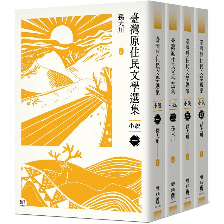 臺灣原住民文學選集．小說【四冊套書】【金石堂、博客來熱銷】