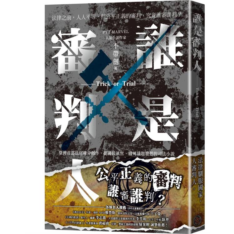 誰是審判人 誰是審判人