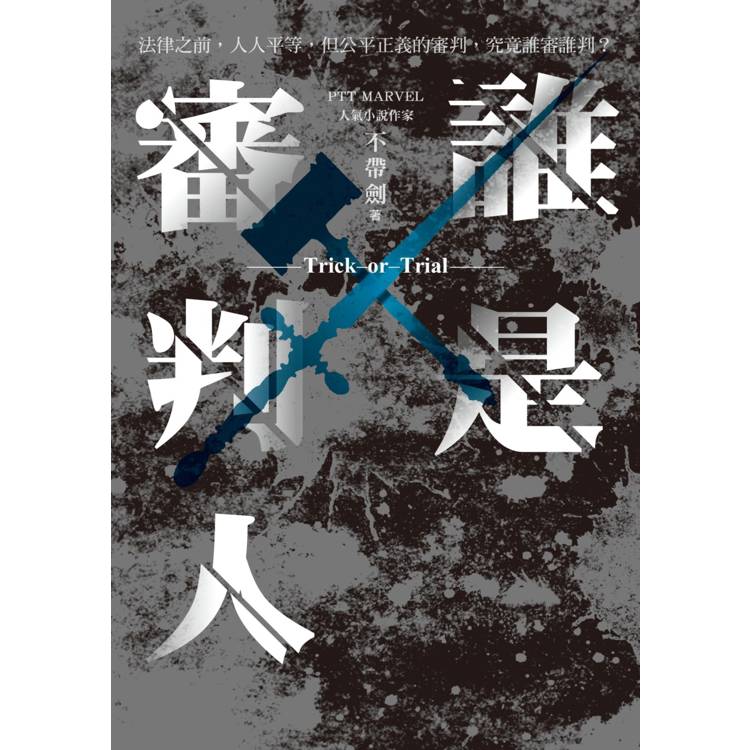 誰是審判人 誰是審判人