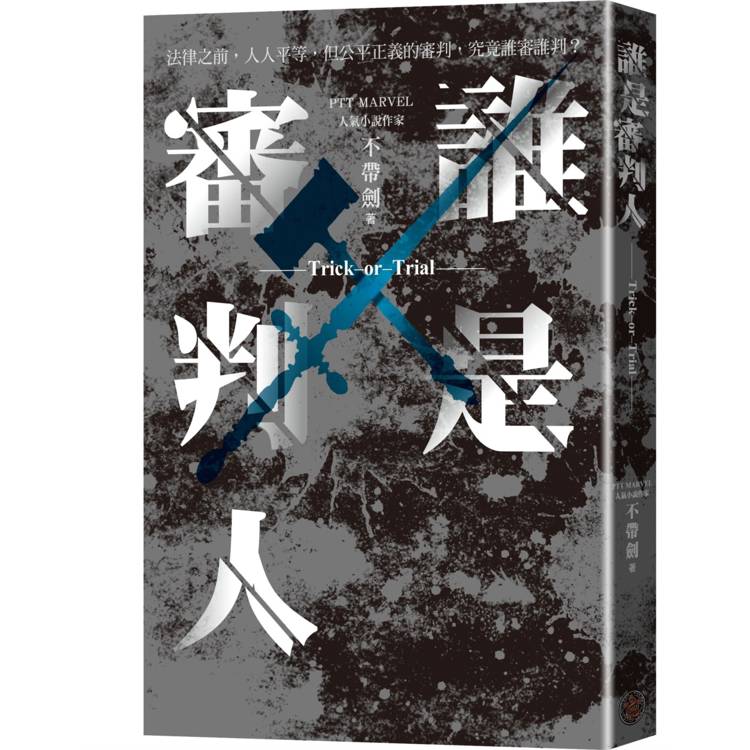 誰是審判人【金石堂、博客來熱銷】