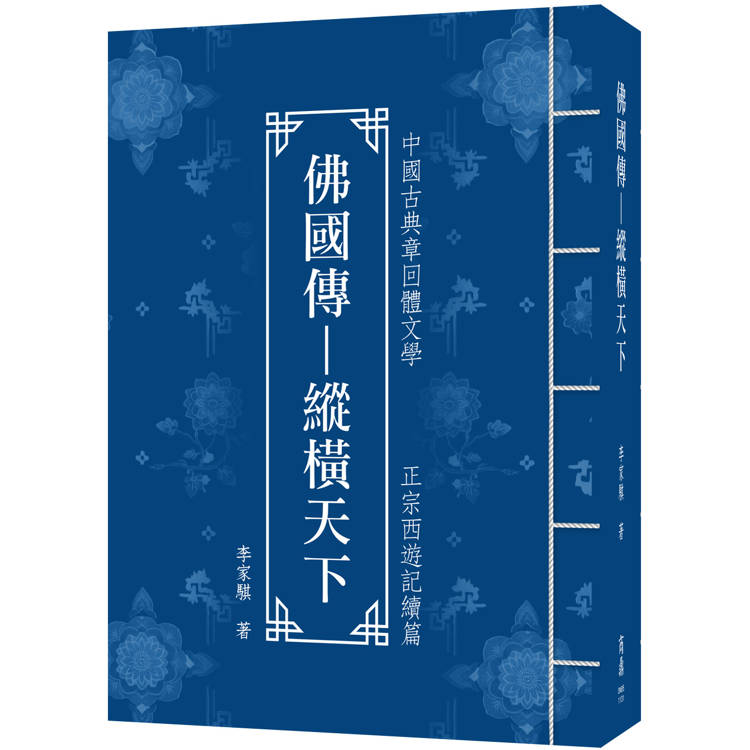 佛國傳：縱橫天下【金石堂、博客來熱銷】