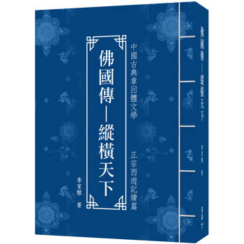 佛國傳：縱橫天下