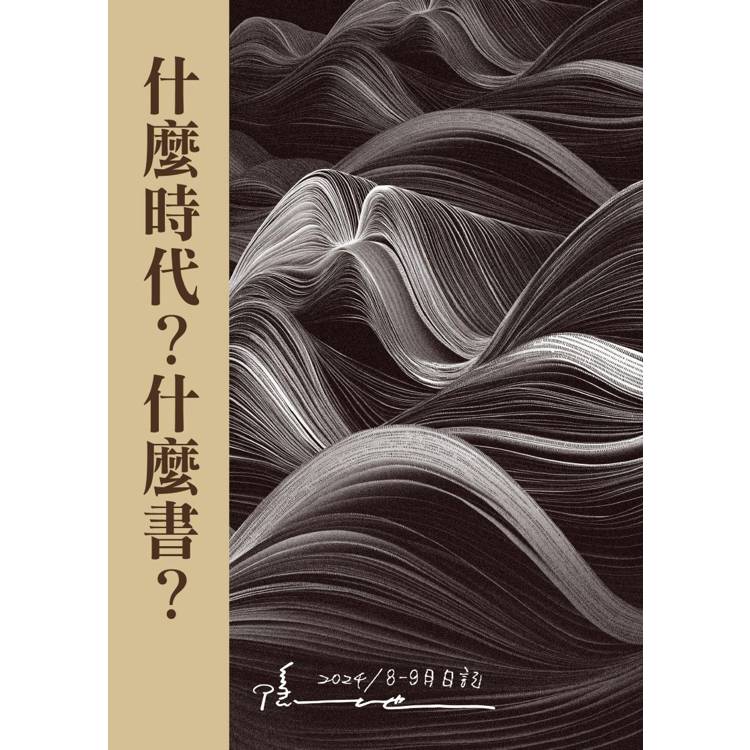什麼時代?什麼書?-金石堂