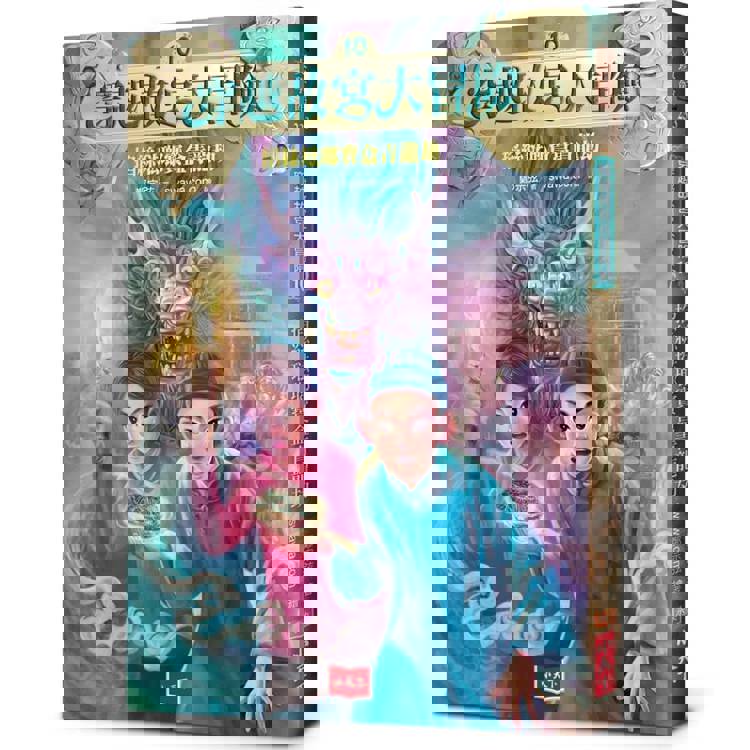 【電子書】穿越故宮大冒險10:掐絲琺瑯寶盒青龍劫 【電子書】穿越故宮大冒險10:掐絲琺瑯寶盒青龍劫