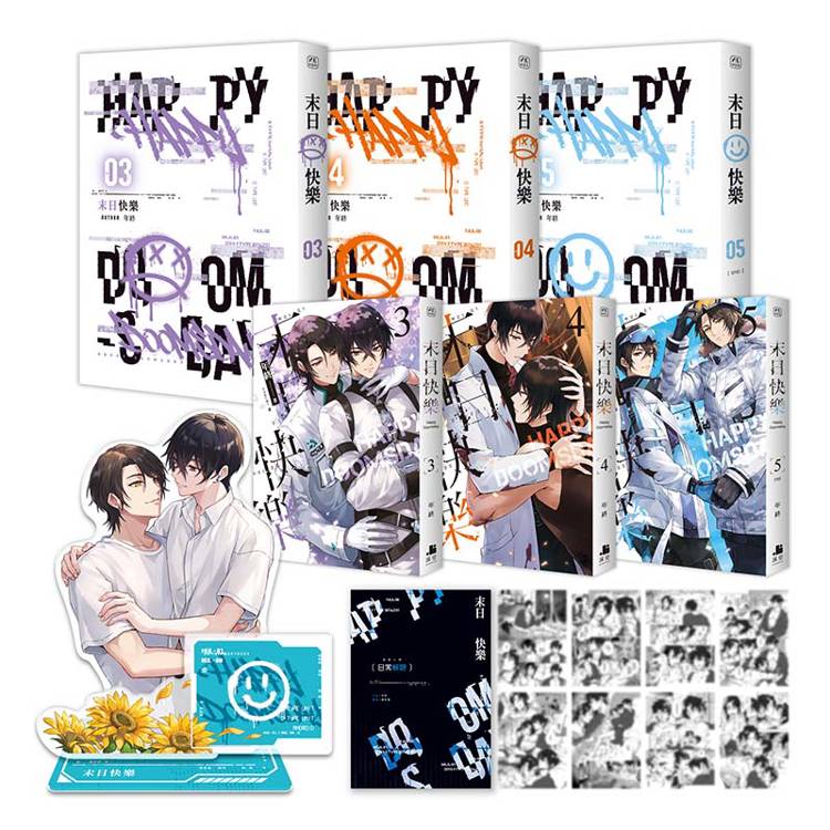 末日快樂03+04+05【三書限定版】 末日快樂03+04+05【三書限定版】