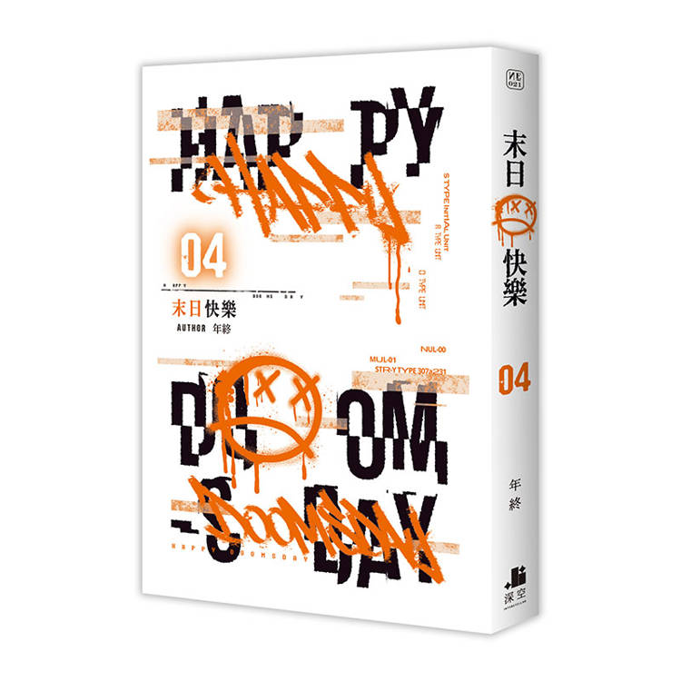 末日快樂03+04+05【三書限定版】 末日快樂03+04+05【三書限定版】
