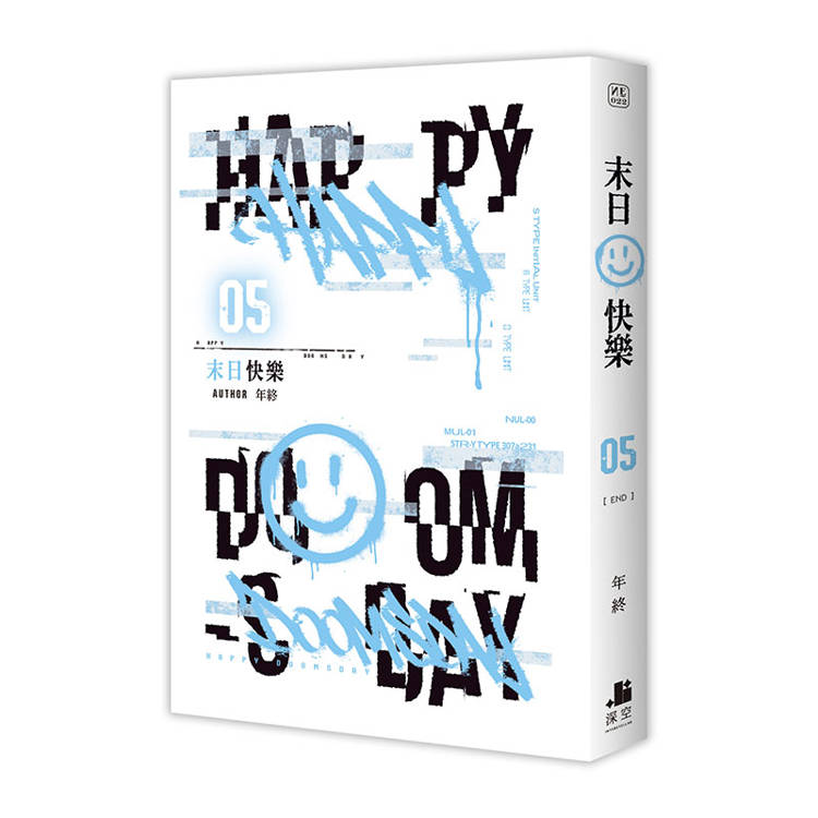 末日快樂03+04+05【三書限定版】 末日快樂03+04+05【三書限定版】