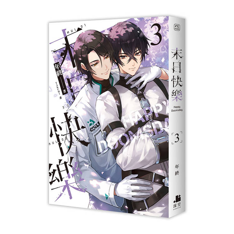 末日快樂03+04+05【三書限定版】 末日快樂03+04+05【三書限定版】