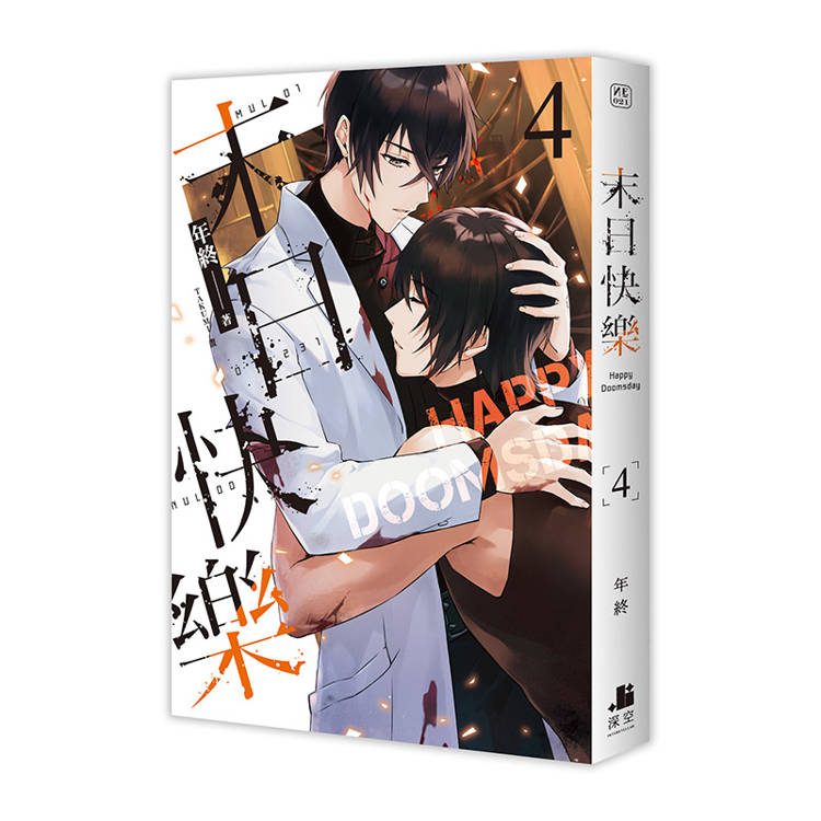 末日快樂03+04+05【三書限定版】 末日快樂03+04+05【三書限定版】