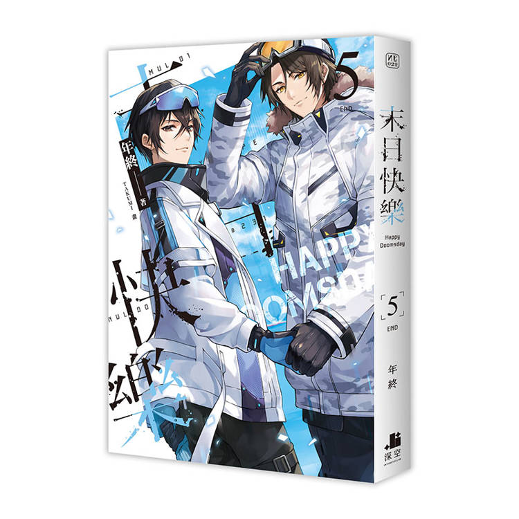 末日快樂03+04+05【三書限定版】 末日快樂03+04+05【三書限定版】