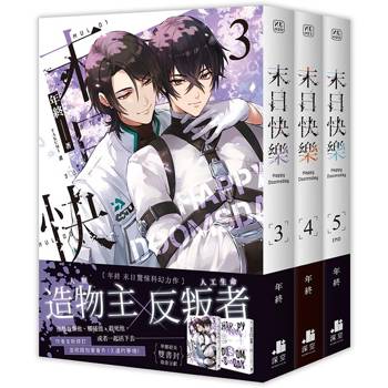 末日快樂03+04+05【三書限定版】