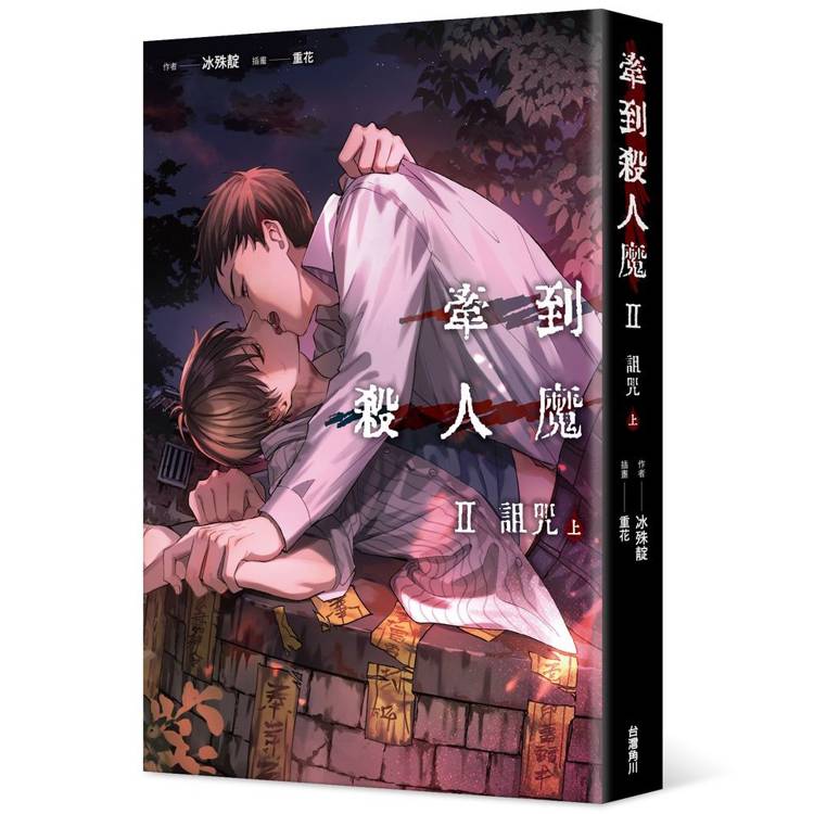 牽到殺人魔 Ⅱ 詛咒 (上) 牽到殺人魔 Ⅱ 詛咒 (上)