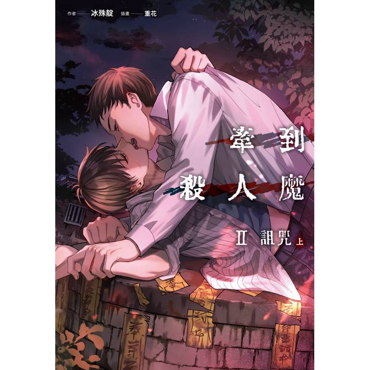 牽到殺人魔 Ⅱ 詛咒 (上) 牽到殺人魔 Ⅱ 詛咒 (上)