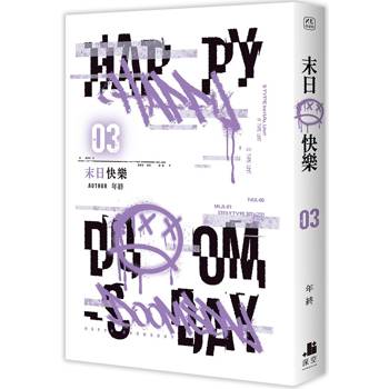 末日快樂03