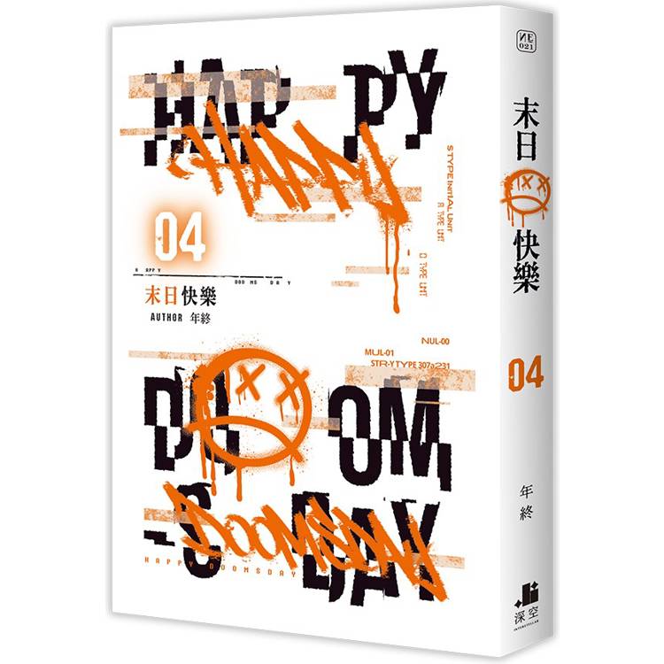 末日快樂04 末日快樂04