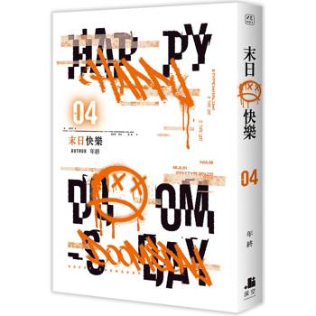 末日快樂04 末日快樂04