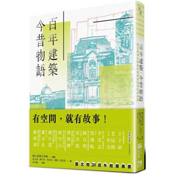 百年建築．今昔物語：國立臺灣文學館的空間記憶與生命紀事