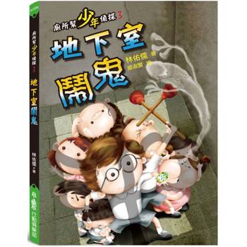 廁所幫少年偵探：地下室鬧鬼(三版)