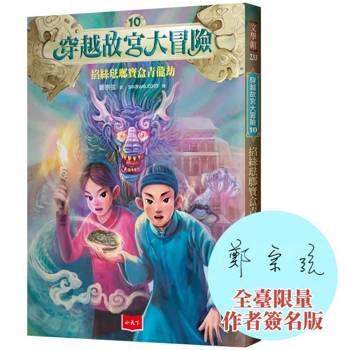 穿越故宮大冒險10：掐絲琺瑯寶盒青龍劫（全臺限量作者簽名版）