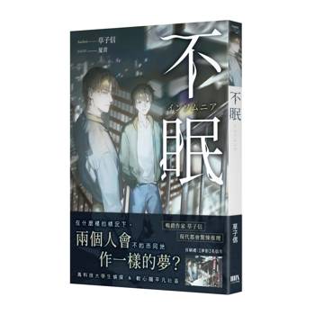 【電子書】不眠 【電子書】不眠