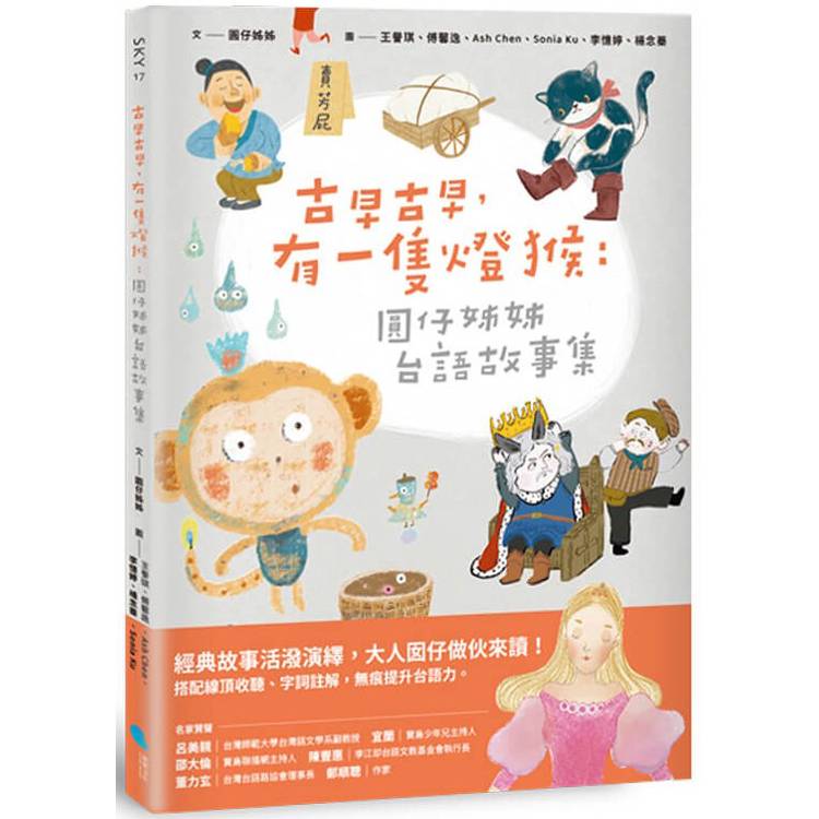 古早古早，有一隻燈猴：圓仔姊姊台語故事集(第一本台文橋梁圖文書，附台語有聲書音檔＋全台文字詞註解)【金石堂、博客來熱銷】