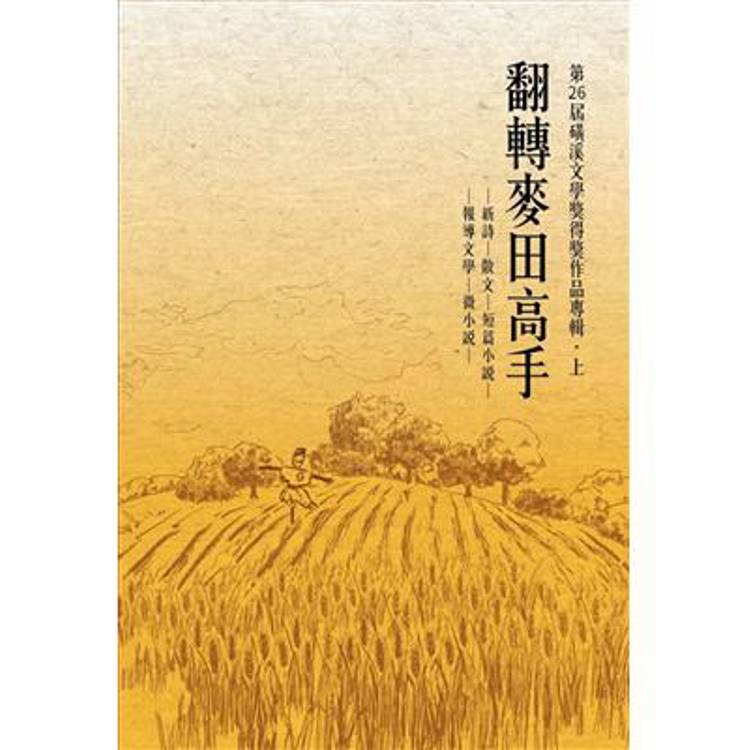 翻轉麥田高手【金石堂、博客來熱銷】