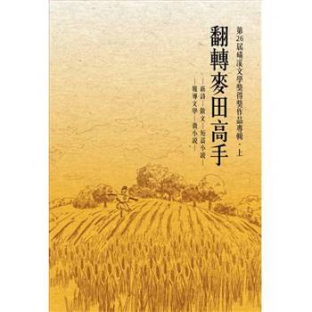 翻轉麥田高手