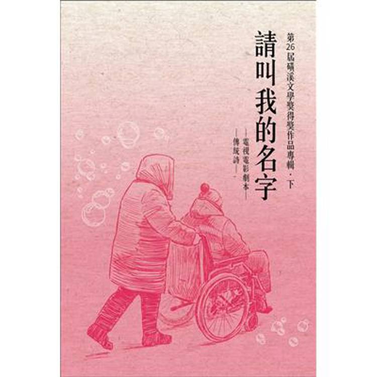 請叫我的名字【金石堂、博客來熱銷】