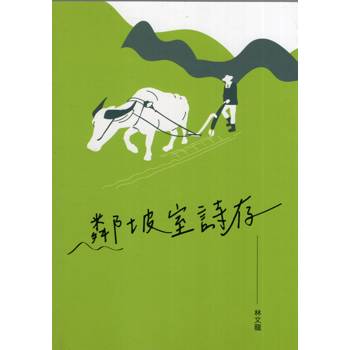 鄰坡室詩存