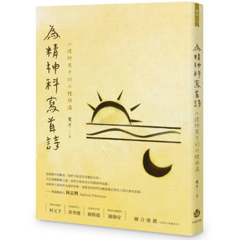 為精神科寫首詩：心理師周牛的六種相遇