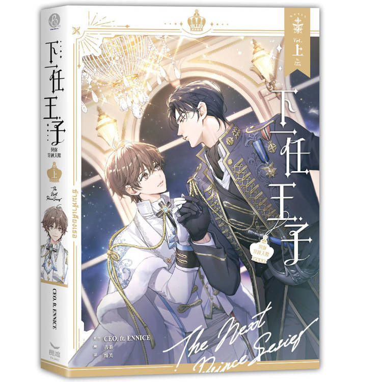 下一任王子:與你穿越天際(全三冊) 下一任王子:與你穿越天際(全三冊)